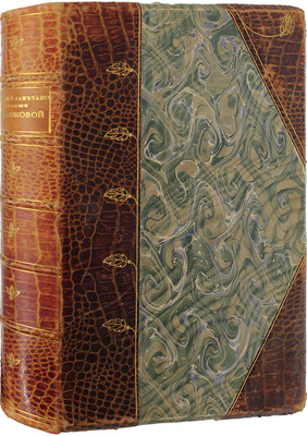 [Переплет А.П. Петцмана]. Мятлев И. Сенсации и замечания госпожи Курдюковой за границей, дан л'этранже / С рис. В.Ф. Тимма. [В 2 т. Т. 2]. СПб.: Изд. А.С. Суворина, 1904.